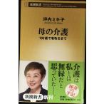 母の介護: 102歳で看取るまで (新潮新書 223)