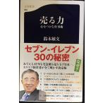 売る力 心をつかむ仕事術 (文春新書 939)