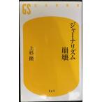 ジャーナリズム崩壊 (幻冬舎新書 う 2-1)