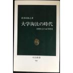 大学淘汰の時代: 消費社会の高等教育 (中公新書 965)