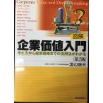 図解企業価値入門 第2版: 考え方から投資戦略までの活用法がわかる