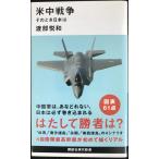 米中戦争 そのとき日本は (講談社現代新書 2400)