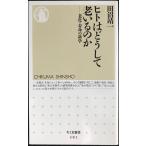 ヒトはどうして老いるのか: 老化・寿命の科学 (ちくま新書 381)