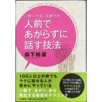 一対一でも大勢でも人前であがらずに話す技法