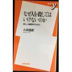 なぜ人を殺してはいけないのか: 新しい倫理学のために (新書y 10)