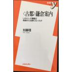 古都鎌倉案内: いかにして鎌倉は死都から古都になったか (新書y 71)