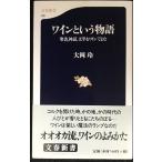 ワインという物語: 聖書、神話、文学をワインでよむ (文春新書 106)