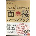 ゼロから1カ月で受かる 大学入試 面接のルールブック