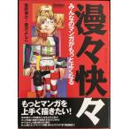漫々快々?みんなのマンガがもっとよくなる (Comickersテクニックブック)