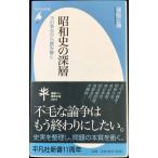昭和史の深層 15の争点から読み解く (平凡社新書 525)