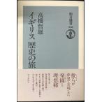 イギリス歴史の旅 (朝日選書 548)