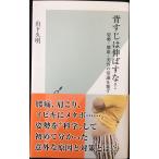 背すじは伸ばすな! 姿勢・健康・美容の常識を覆す (光文社新書)