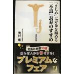 まじめは寿命を縮める 不良長寿のすすめ (宝島社新書)