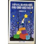 大学で大人気の先生が語る〈失敗〉〈挑戦〉〈成長〉の自立学 (岩波ジュニア新書)