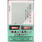 「快速」と「準急」はどっちが速い？　鉄道のオキテはややこしい (光文社新書)