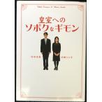 皇室へのソボクなギモン (扶桑社文庫 し 15-1)
