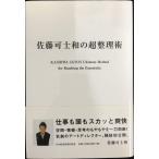 佐藤可士和の超整理術