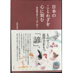 日本のことわざを心に刻む?処世術が身につく言い伝え?