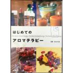 はじめてのアロマテラピー (池田書