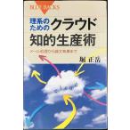 理系のためのクラウド知的生産術?メール処理から論文執筆まで (ブルーバックス)