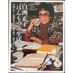 白洲正子ほんものの生活 (とんぼの本)