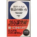 頭がいい人の敬語の使い方: 仕事がデキる人間が使う究極の話術 (日文新書)