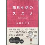 節約生活のススメ
