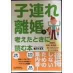 子連れ離婚を考えたときに読む本