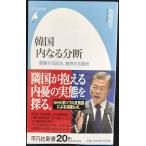 韓国 内なる分断: 葛藤する政治、疲弊する国民 (平凡社新書 917)