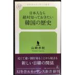 日本人なら絶対知っておきたい韓国の歴史 (幻冬舎ルネッサンス新書 や-4-1)