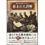 教科書には載っていない! 幕末の大誤解
