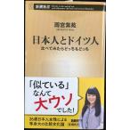 日本人とドイツ人 比べてみたらどっちもどっち (新潮新書)
