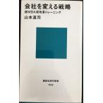 会社を変える戦略 (講談社現代新書 1642)