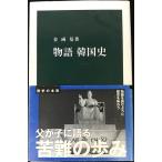物語韓国史 (中公新書 925)
