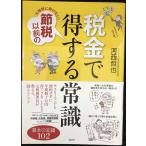 大増税に負けない!節税以前の税金で得する常識: 基本の知識102 (講談社の実用BOOK)