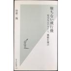 墜ちない飛行機 -安全なエアライン、機種を選ぶ (光文社新書)