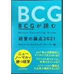BCGが読む 経営の論点2021