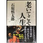 老いてこそ人生