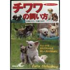 チワワの飼い方: キュートなおちびちゃんと楽しく暮らすために (愛犬セレクション)