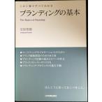 ブランディングの基本 (この1冊ですべてわかる)