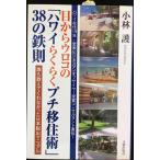 目からウロコの「ハワイらくらくプチ移住術」38の鉄則: 誰も教えてくれなかった日本脱出マニュアル