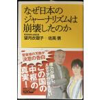 なぜ日本のジャーナリズムは崩壊したのか (講談社+α新書 733-6C)