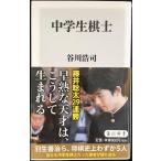 中学生棋士 (角川新書)