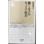 働く女子のキャリア格差 (ちくま新書)