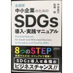 全図解　中小企業のためのSDGｓ導入・実践マニュアル