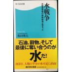 水戦争 水資源争奪の最終戦争が始まった 角川SSC新書 (角川SSC新書 19)