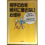 相手の心を絶対に離さない心理術: 心理戦を勝ち抜くス-パ-メソッド21