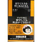 留学で人生を棒に振る日本人: “英語コンプレックス”が生み出す悲劇 (扶桑社新書 8)