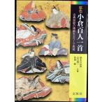 原色小倉百人一首?古典短歌の精髄をカラーで再現 (シグマベスト)