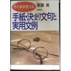そのまま使える手紙・決まり文句と実用文例